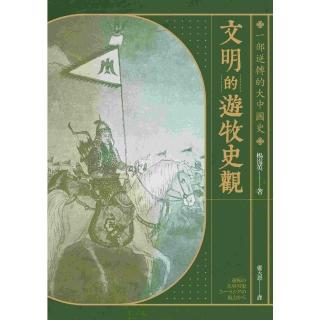【momoBOOK】文明的遊牧史觀： 一部逆轉的大中國史(電子書)