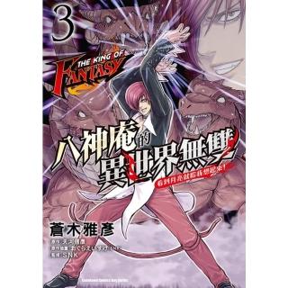 【momoBOOK】THE KING OF FANTASY 八神庵的異世界無雙 看到月亮就給我想起(電子漫畫)