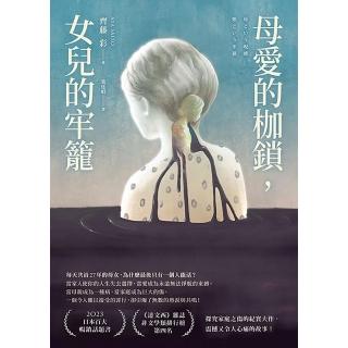 【momoBOOK】母愛的枷鎖 女兒的牢籠(電子書)