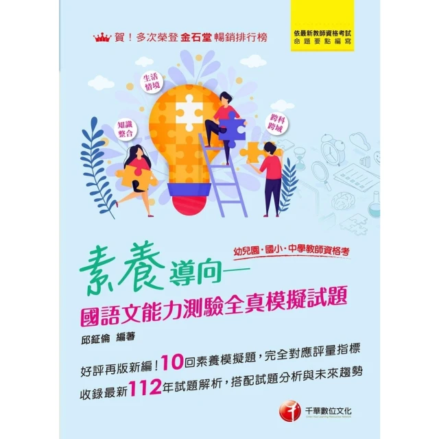【MyBook】113年素養導向--幼兒園/國小/中學教師資格考國語文能力測驗全真模擬試題 教(電子書)