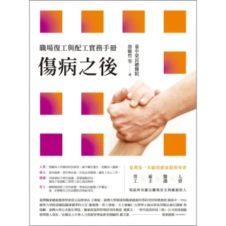 【momoBOOK】傷病之後——職場復工與配工實務手冊(電子書)