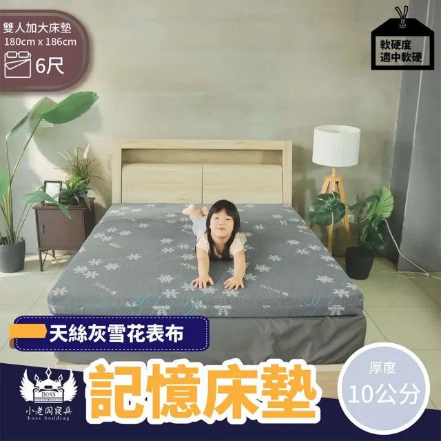 【BOSS BEDDING 小老闆寢具】雙人加大6尺天絲記憶雪花加厚床墊(記憶床墊｜學生床墊｜折疊床墊專業賣家)