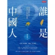 【MyBook】誰是中國人：透視臺灣人與香港人的身份認同(電子書)