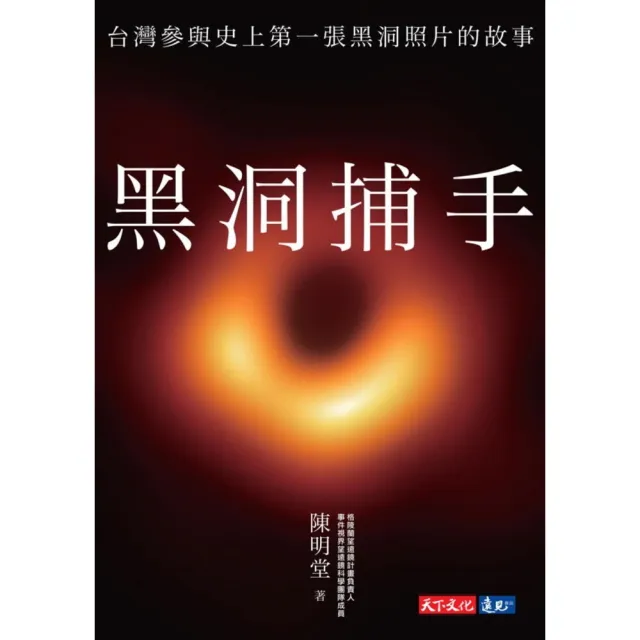 【momoBOOK】黑洞捕手：台灣參與史上第一張黑洞照片的故事(電子書)