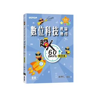 超人60 DAYS特攻本－數位科技概論與應用（113年統測適用）