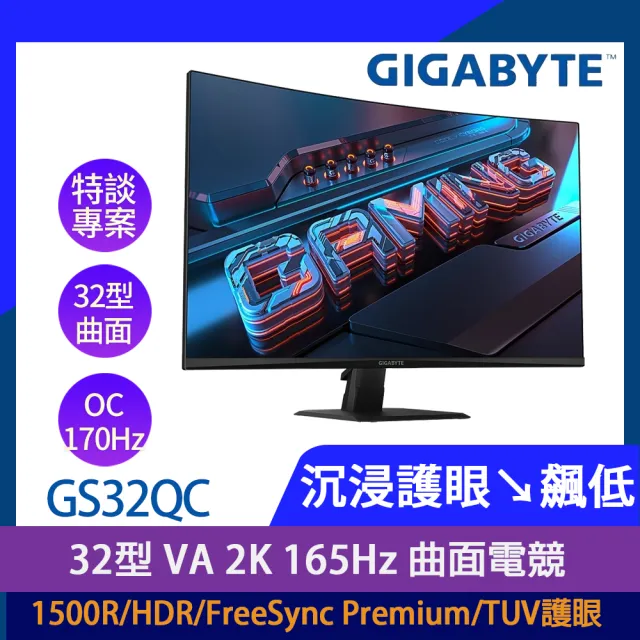 【GIGABYTE 技嘉】GS32QC 32型 VA 2K 165Hz 曲面電競螢幕(1500R/HDR/FreeSync/TUV護眼)