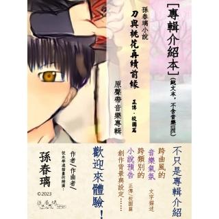 【momoBOOK】專輯介紹本 純文字不含音樂 孫春璃小說《刀與桃花再續前緣 正傳校園篇》原(電子書)