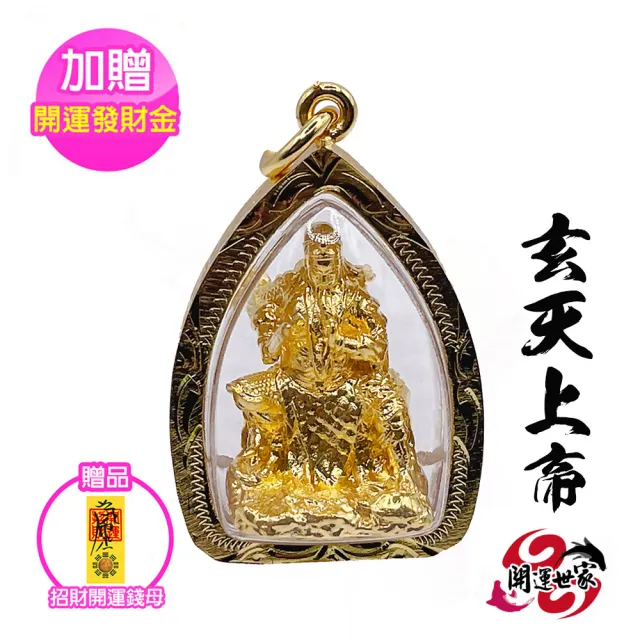 開運世家】玄天上帝-佛牌護身符項鍊吊飾-適合做生意-跑業務-有助財運
