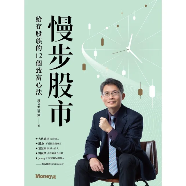 【momoBOOK】慢步股市：給存股族的12個致富心法(電子書)