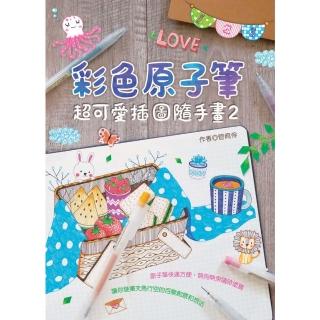 【momoBOOK】彩色原子筆：超可愛插圖隨手畫（2）(電子書)