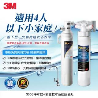 【3M】S003櫥下型淨水器+前置軟水系統超值組(共含S003濾心x1+軟水系統x1)