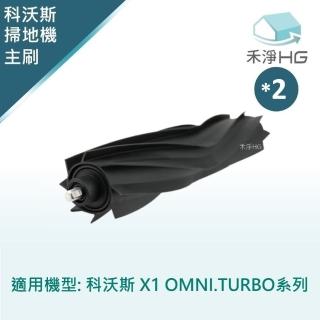 【HG 禾淨家用】ECOVACS科沃斯 X1 OMNI/TURBO 副廠掃地機配件 主刷(膠刷 1入/組*2)