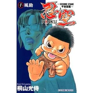【momoBOOK】忍空-SECOND STAGE干支忍篇- 1(電子漫畫)