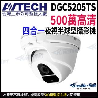 【AVTECH 陞泰】DGC5205TS 500萬 四合一 紅外線半球攝影機 AHD TVI CVI 監視器(帝網 KingNet)