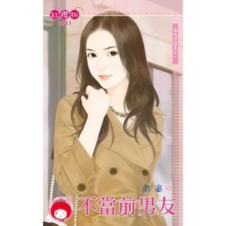 【momoBOOK】不當前男友☆偏吃回頭草之一(電子書)
