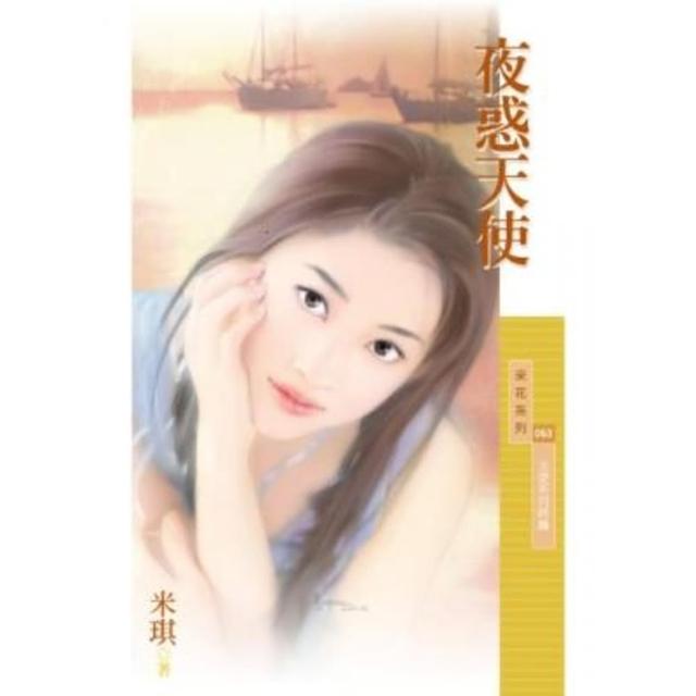 【momoBOOK】采花063夜惑天使【天使系列終篇】〔限〕(電子書)