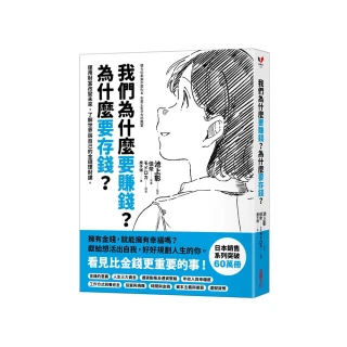 我們為什麼要賺錢？為什麼要存錢？：運用財富改變未來，了解世界與自己的金錢理財課