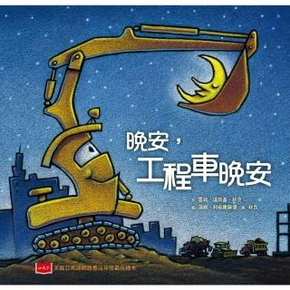 【momoBOOK】晚安 工程車晚安(電子書)