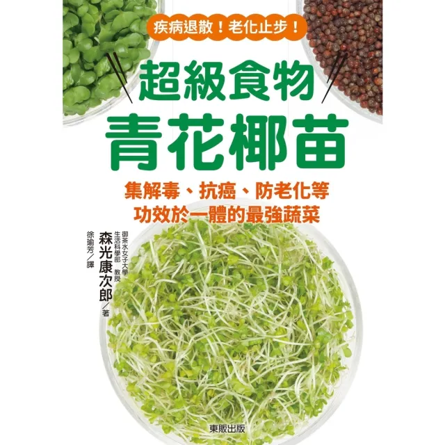 【momoBOOK】超級食物青花椰苗：集解毒、抗癌、防老化等功效於一體的最強蔬菜(電子書)