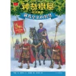 【MyBook】神奇樹屋特別篇3：羅馬皇帝的智慧（中英雙語）(電子書)