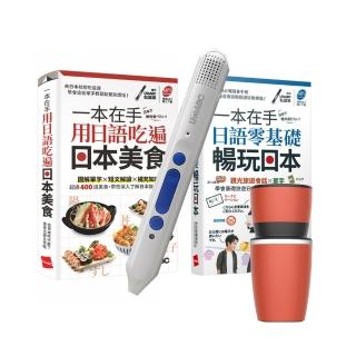 【希伯崙】一本在手 吃遍日本美食暢玩日本口袋書2書+智慧點讀筆16G（Type-C充電版）+手搖研磨咖啡隨行杯