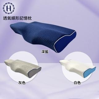 【Hilton 希爾頓】水立方釋壓蝶型記憶枕/3D防鼾枕/三款任選(枕頭/蝶型枕/護頸枕/人體工學枕)