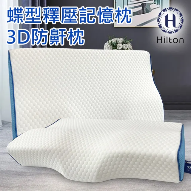 【Hilton 希爾頓】水立方釋壓蝶型記憶枕/3D防鼾枕/三款任選(枕頭/蝶型枕/護頸枕/人體工學枕)