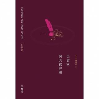 【momoBOOK】Liz關鍵詞2：美食家與美食評論(電子書)