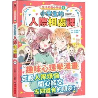 生活素養小學堂4：小學生的人際相處課