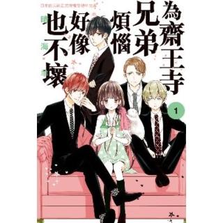【momoBOOK】為齋王寺兄弟煩惱好像也不壞 1(電子漫畫)