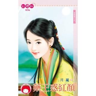 【momoBOOK】藥王惑紅顏～蒼龍堡之九(電子書)