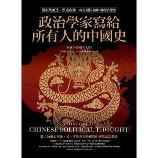 【momoBOOK】政治學家寫給所有人的中國史：從朝代更迭、塑造政體、身分認同談中國政治思想(電子書)