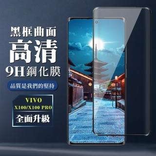 【WJ】VIVO X100 X100 PRO 鋼化膜全覆蓋玻璃曲面黑框手機保護膜