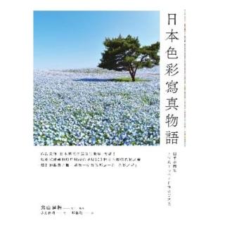 【momoBOOK】日本色彩寫真物語(電子書)