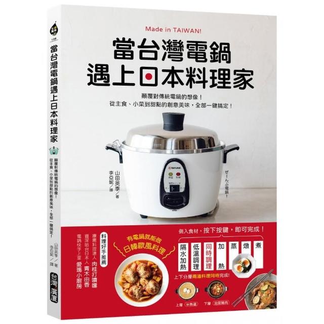 當台灣電鍋遇上日本料理家：顛覆對傳統電鍋的想像！從主食、小菜到甜點的創意美味 全部一鍵搞定！