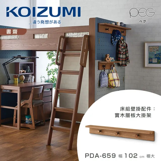 【KOIZUMI】PEG實木層板大掛架PDA-659•幅102cm(收納隔板)