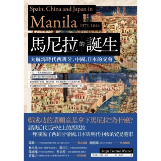 【momoBOOK】馬尼拉的誕生：大航海時代西班牙、中國、日本的交會(電子書)