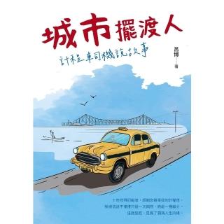 【momoBOOK】城市擺渡人 計程車司機說故事(電子書)