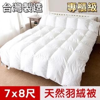 【凱蕾絲帝】臺灣製造-7x8尺耐寒5℃羽絨毛被(雙人加大-純天然蓄熱保暖/冬被)
