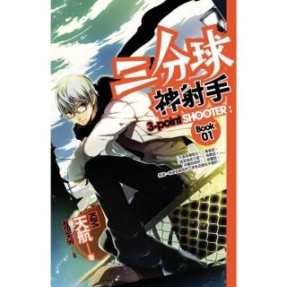 【momoBOOK】三分球神射手 01(電子漫畫)