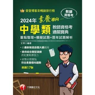 【momoBOOK】113年素養導向--中學類教師資格考通關寶典--重點整理+模擬試題+歷年試題解(電子書)