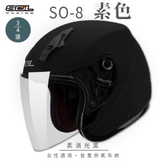 【SOL】SO-8 素色 素消光黑 3/4罩(開放式安全帽│機車│鏡片│內襯│半罩│小頭款│GOGORO)