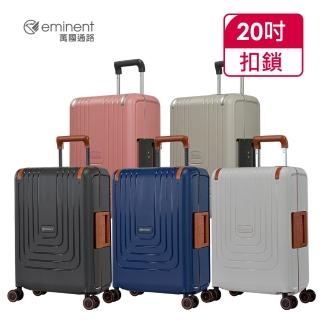 【eminent 萬國通路】官方旗艦館 -20吋極簡風三邊扣鎖PP行李箱 B0006(共五色)