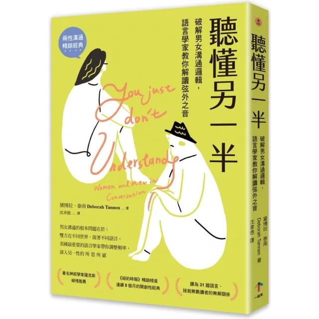 聽懂另一半：破解男女溝通邏輯 語言學家教你解讀弦外之音