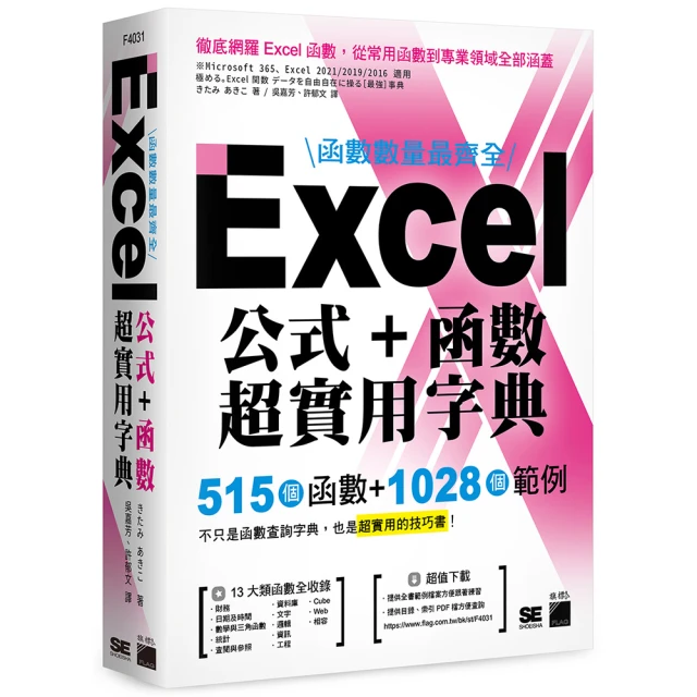 函數數量最齊全！Excel 公式＋函數超實用字典：515 個函數＋1028 個範例