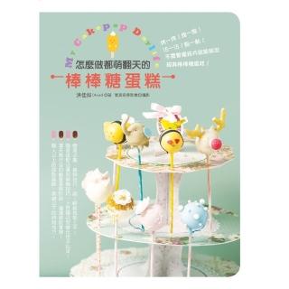 【momoBOOK】怎麼做都萌翻天的棒棒糖蛋糕(電子書)