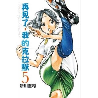 【momoBOOK】再見了 我的克拉默 5(電子漫畫)