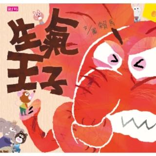 【momoBOOK】生氣王子 有聲電子書(電子書)