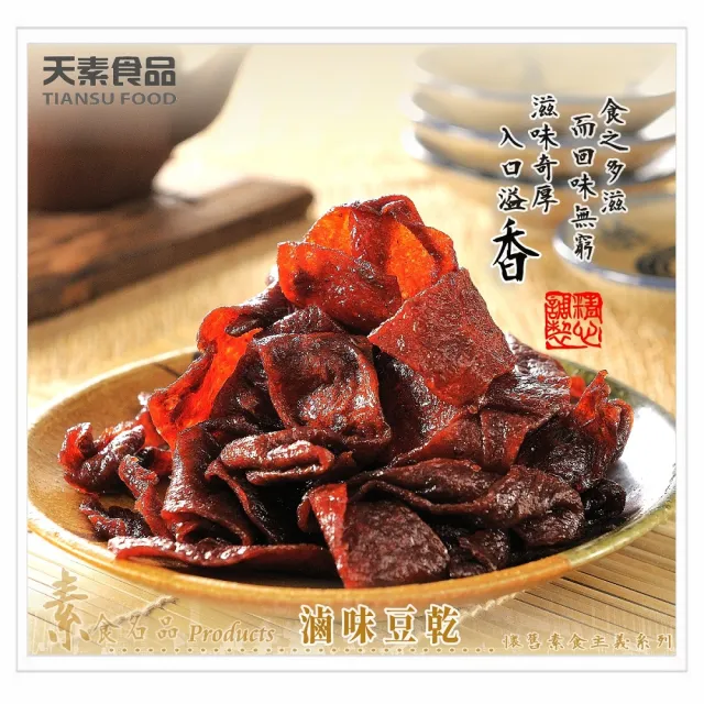 【天素食品】滷味豆乾(330g/包;純素)