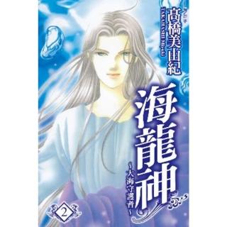 【momoBOOK】海龍神-大海守護者- 2 完(電子漫畫)